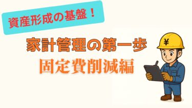 家計管理でできる資産防衛術｜固定費見直しで老後不安を減らす方法