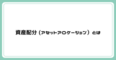資産配分の考え方を初心者向けに解説